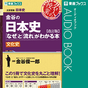 東進ブックス様/金谷の日本史「なぜ」と「流れ」が分かる本