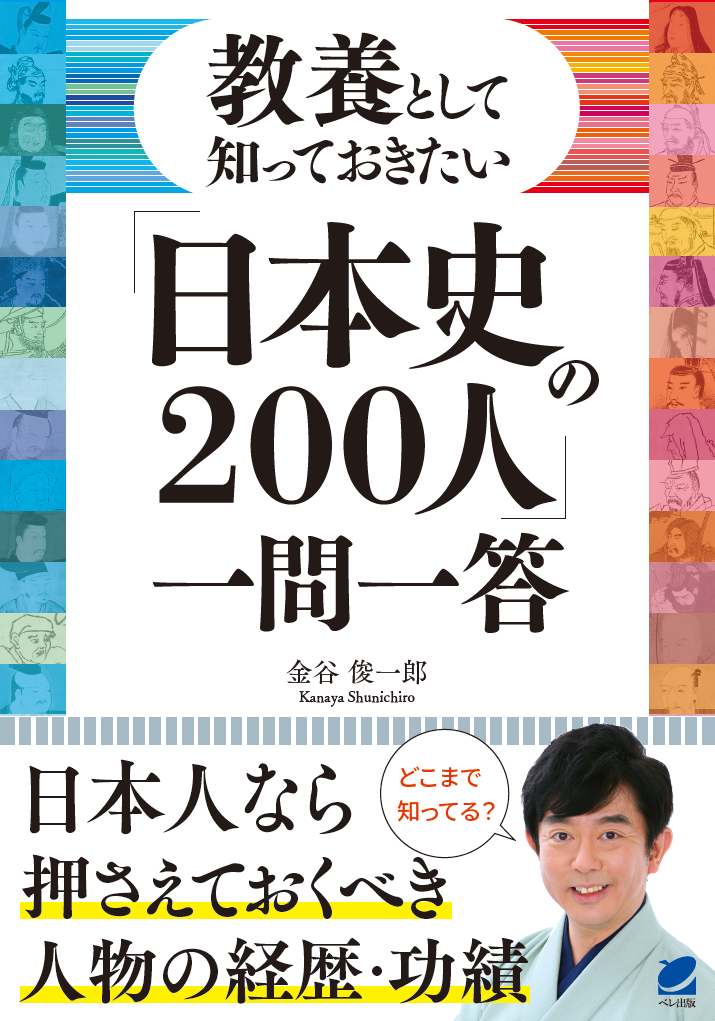 日本史の200人一問一答