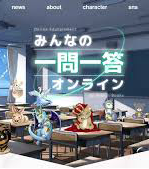 東進ブックス様/みんなの一問一答オンライン