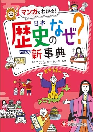 歴史のなぜ?新辞典