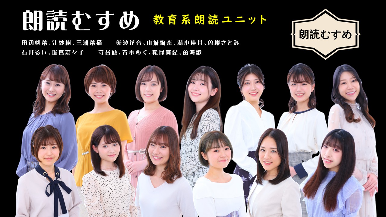 朗読むすめメンバー集合写真 田辺桃菜、辻紗樹、三浦菜摘、美波花音、山城綺奈、湯本佳月、曽根さとみ、石井るい。堀宮菜々子、守谷藍、青木めぐ、松尾有紀、萬海歌