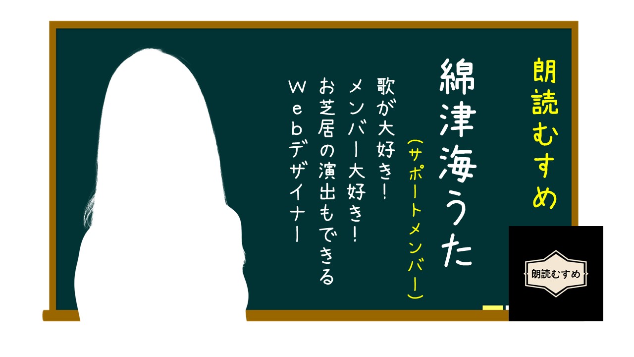 綿津海うた